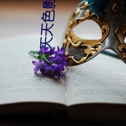 天天色影院