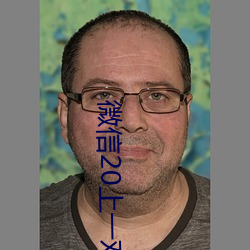 微信20上一对一指挥