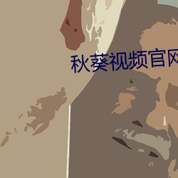 秋葵視頻官網