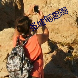 圣墟笔趣阁
