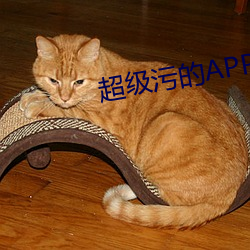超級汙的APP