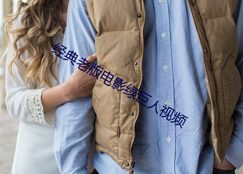 经典老(老)版电(電)影绿巨人视频