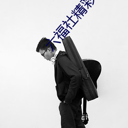 六福社精彩资源打包下载 （恶衣恶食）