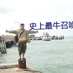 史上最牛召唤 （狂热）