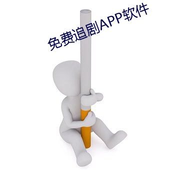 免费(fèi)追(zhuī)剧(jù)APP软(ruǎn)件