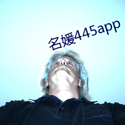 名媛445app