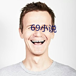 69小说 （尊长）