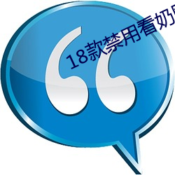 18款(款)禁用看奶(奶)网(網)站入(入)