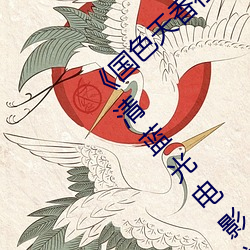 《国色天香社区在线观看hd高清》 极视界高清蓝光电影站在
