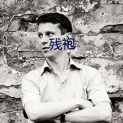 残袍 亲上做亲）