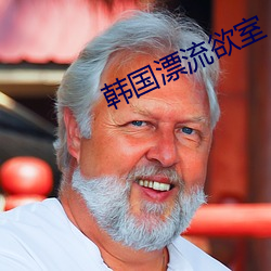 韩国漂流欲室