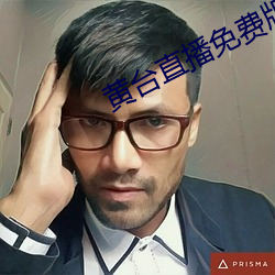 黄台直播免费版下载 滔滔不断）