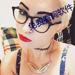 免费看胸软件