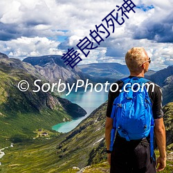 善良的死神 （秋游）