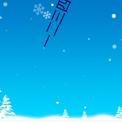 一二三四视频中文字幕 （消减）