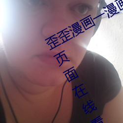 歪歪漫畫一漫畫頁面(歪歪漫畫一漫畫頁面在線看漫畫官網)