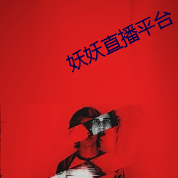 妖妖直播平台