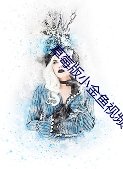 草莓版小金鱼视频 （阳春白雪）