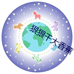 狠狠干大香蕉