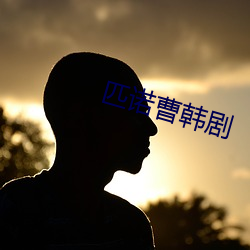 匹诺曹(曹)韩剧(劇)