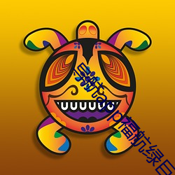 導航app福航綠巨人
