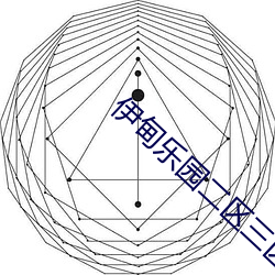 伊甸乐园二区(區)三(三)区