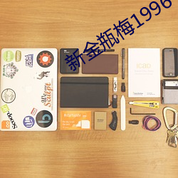 新金瓶梅1996