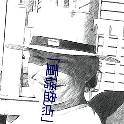 「重磅盤點」