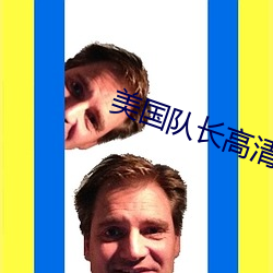 美国队长高清