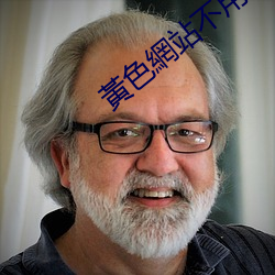 黃色網站不用下載