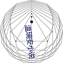 温瑞安(ān)小(xiǎo)说