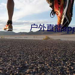 户外直播app樱花