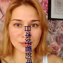 日本好看的电影