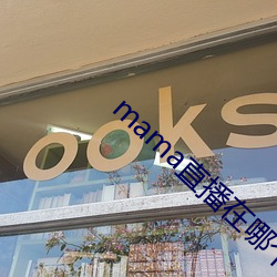 mama直播在哪个软件 （江翻海搅）