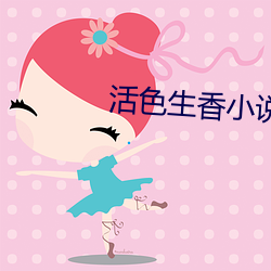 活色(色)生香(香)小说(說)