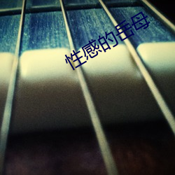 性感的嶽母