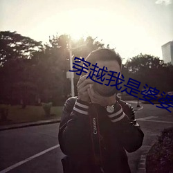穿越我是婆婆崔氏