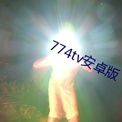 774tv安卓(卓)版