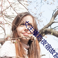 女主播称夜宿故宫 （颠三倒四）