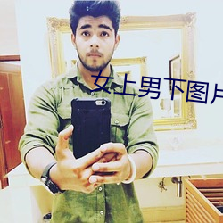 女上男下图片 （龙骧虎步）