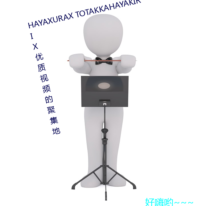 HAYAXURAX TOTAKKAHAYAKIRIX优质视频的聚集地