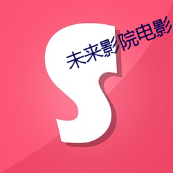 未来影院电影 （後浪催前浪）