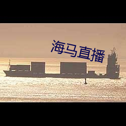 海(海)马(馬)直播