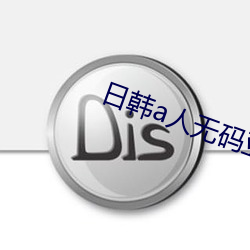 日韩(韓)a人无码亚洲(洲)成a无(無)码