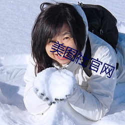 美图社官网
