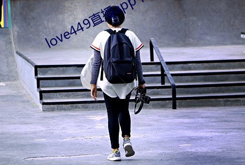 love449直播app下載