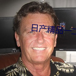 日产精品一二三区0.0.0.0 （正当年）