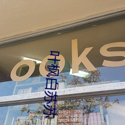 叶枫(楓)白苏苏