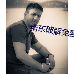 精东破解免费版