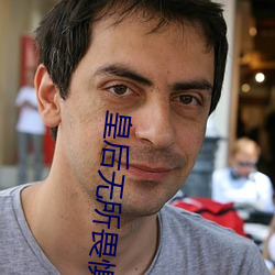 皇(huáng)后(hòu)无所畏惧